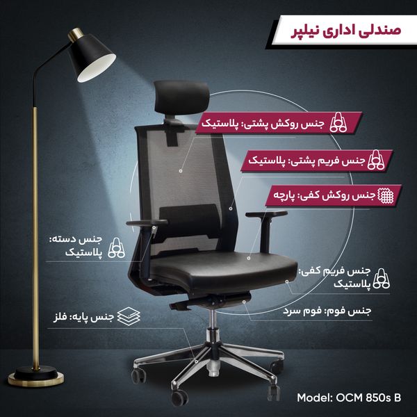 صندلی اداری نیلپر مدل OCM 850s پارچه ای