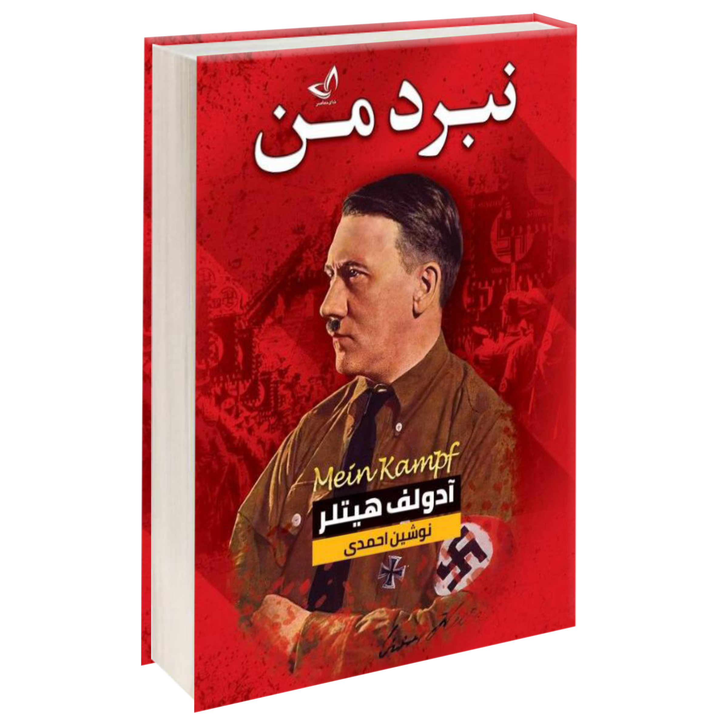 کتاب نبرد من اثر آدولف هیتلر نشر ندای معاصر