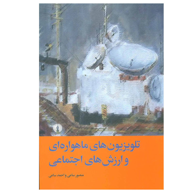 کتاب تلویزیون های ماهواره ای و ارزش های اجتماعی اثر منصور ساعی نشر علمی فرهنگی