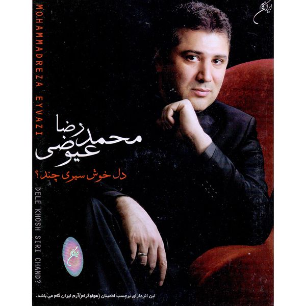 آلبوم موسیقی دل خوش سیری چند اثر محمدرضا عیوضی 