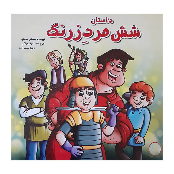 کتاب داستان شش مردزرنگ اثر مصطفی دوستی انتشارات حباب 