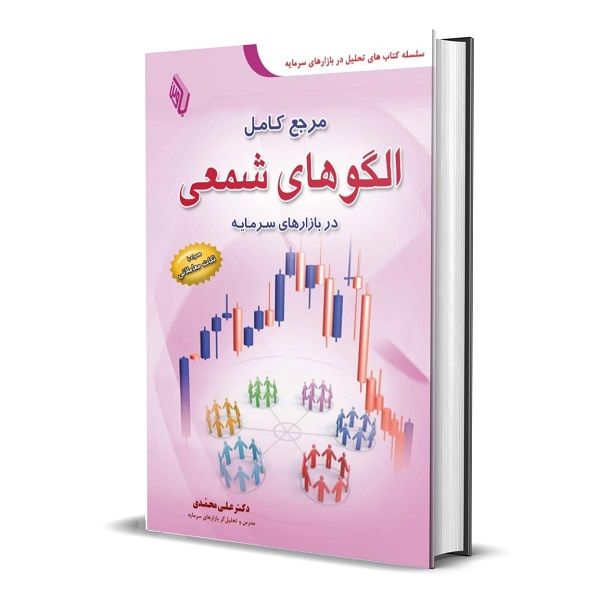 کتاب مرجع کامل الگوهای شمعی در بازارهای سرمایه اثر دکتر علی محمدی انتشارات باوین