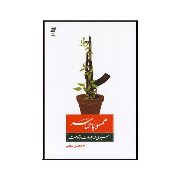 کتاب همسو با حماسه اثرمحسن سیفی نشر به نشر
