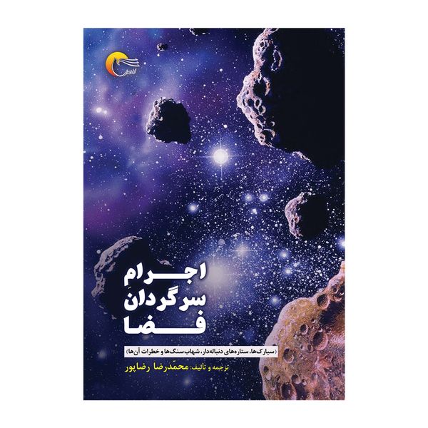 كتاب اجرام سرگردان فضا اثرمحمدرضارضا پور انتشارات مرسل