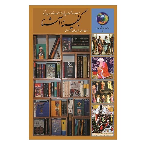کتاب گنجینه آشنا اثر حسین محی الدین الهی قمشه ای انتشارات سخن