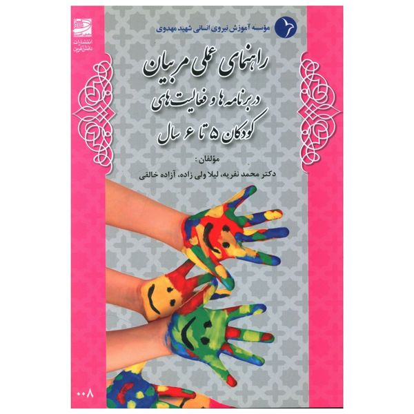 کتاب راهنمای عملی مربيان کودکان 5 تا 6 سال اثر جمعی از نویسندگان انتشارات دانش آفرین 
