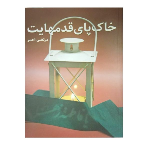 کتاب خاک پای قدمهایت اثر مرتضی احمر انتشارات شهید کاظمی