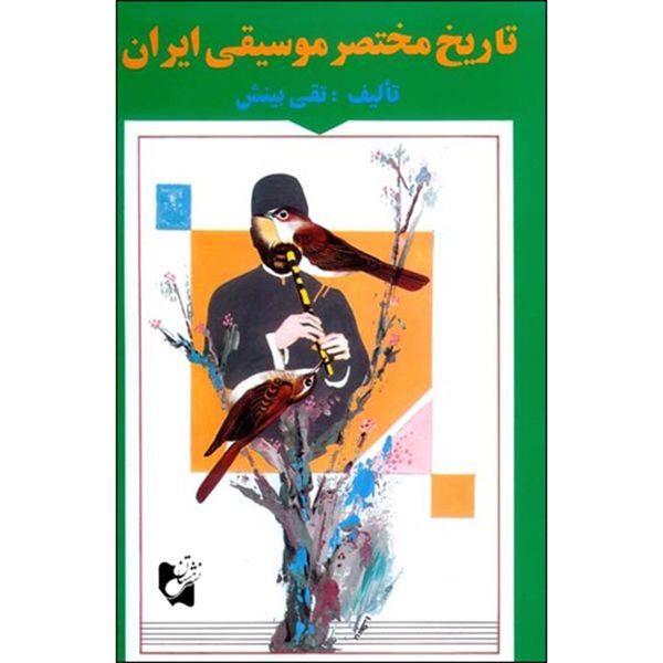 کتاب تاریخ مختصر موسیقی ایران اثر تقی بینش انتشارات هستان