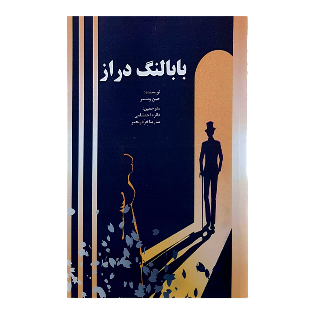 کتاب بابا لنگ دراز اثر جین وبستر انتشارات کتاب باز 