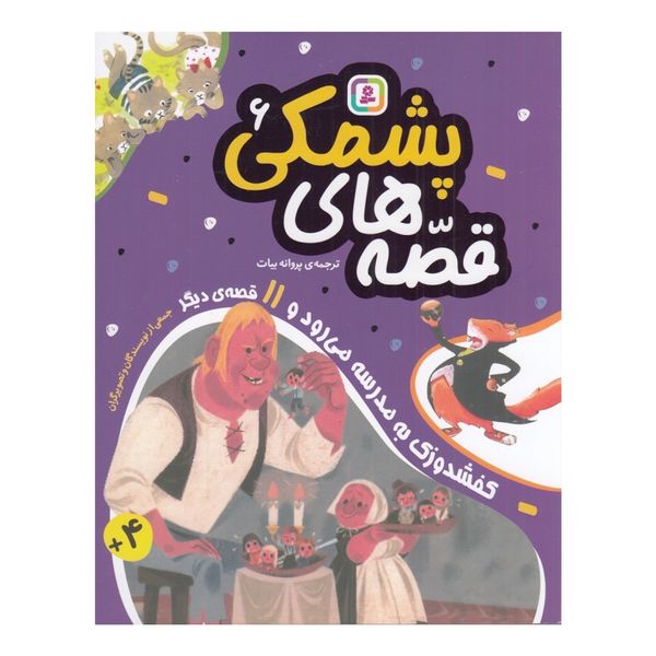 کتاب قصه هاي پشمكي 6 اثر جمعی از نویسندگان انتشارات قدياني