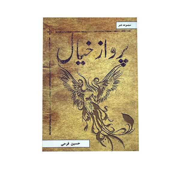 کتاب پرواز خیال اثر حسین فرحی نشر خیابان