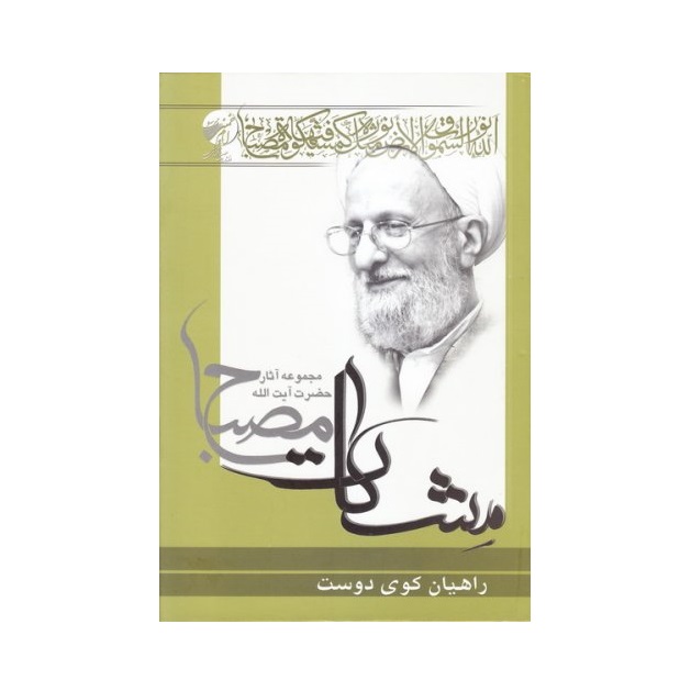 کتاب راهیان کوی دوست اثر محمدتقی مصباح یزدی انتشارات موسسه آموزشی