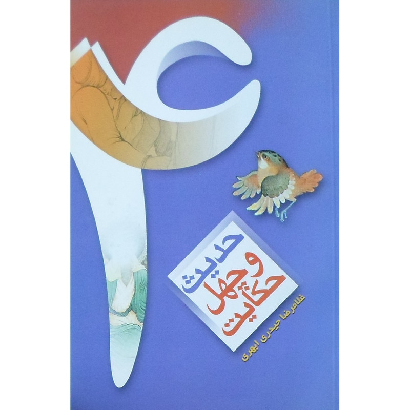 کتاب چهل حدیث چهل حکایت اثر غلامرضا حیدری ابهری انتشارات موسسه آموزشی