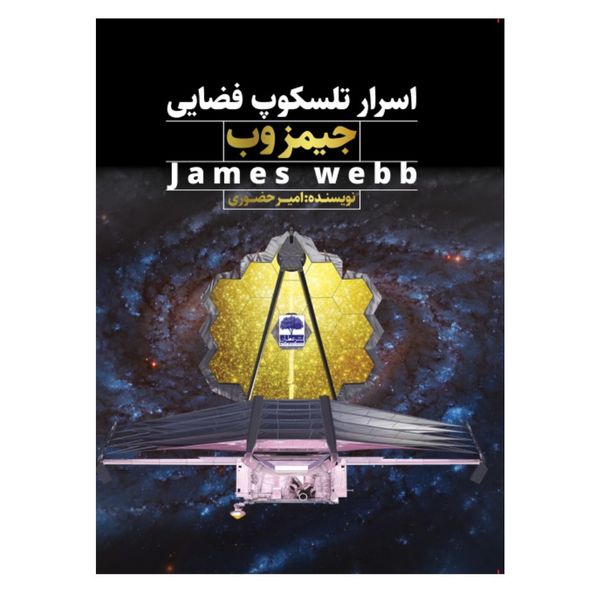 کتاب اسرار تلسکوپ فضایی جیمز وب James Webb اثر امیر حضوری انتشارات عطران