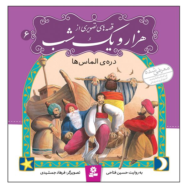 کتاب قصه های تصویری از هزار و یک شب 6 دره ی الماس ها اثر حسین فتاحی انتشارات قدیانی