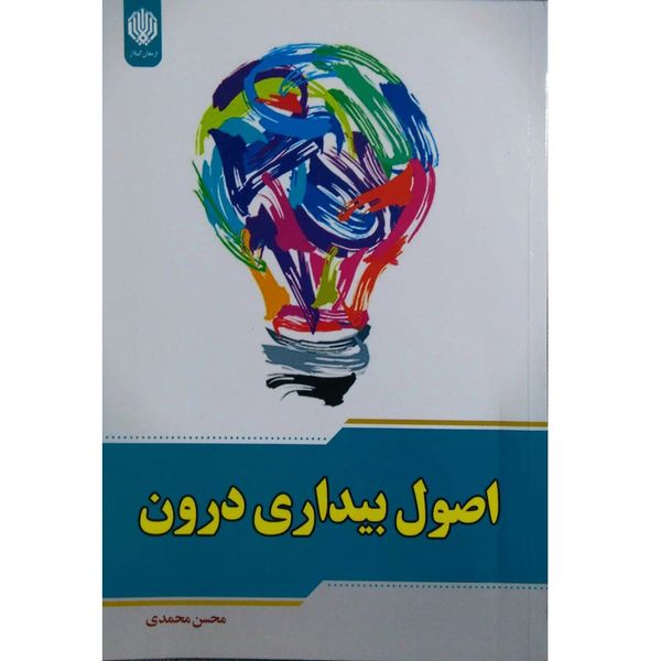 کتاب اصول بیداری درون اثر محسن محمدی انتشارات ارمغان گیلار
