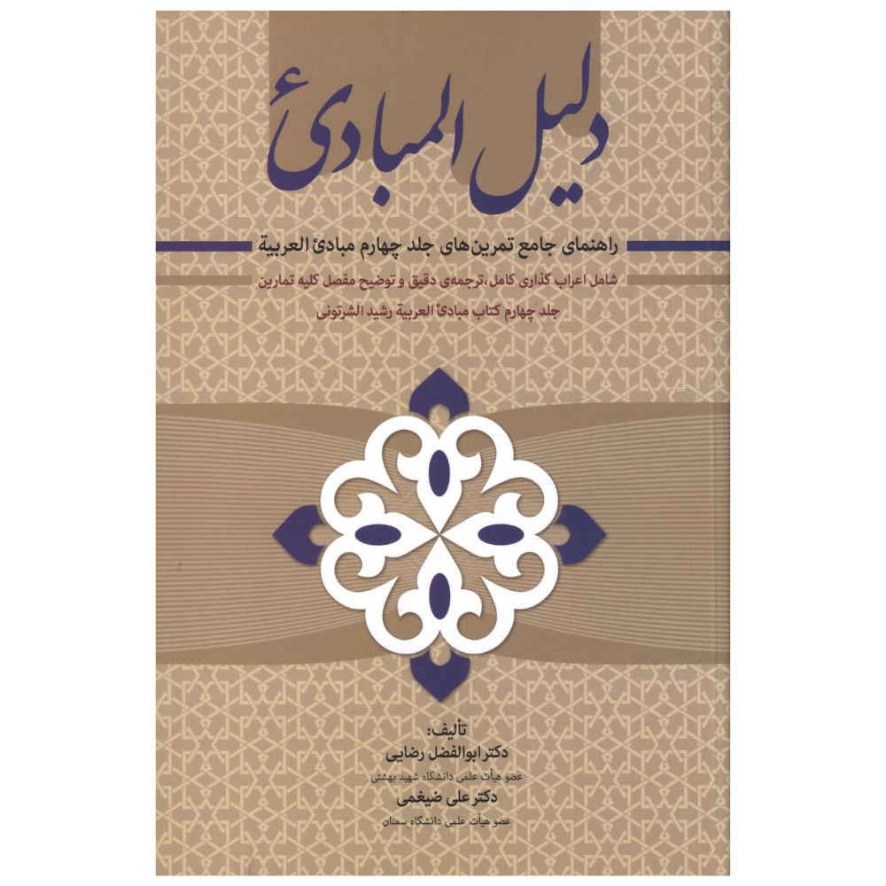 کتاب دلیل المبادی اثر ابوالفضل رضایی و علی ضیغمی انتشارات زوار