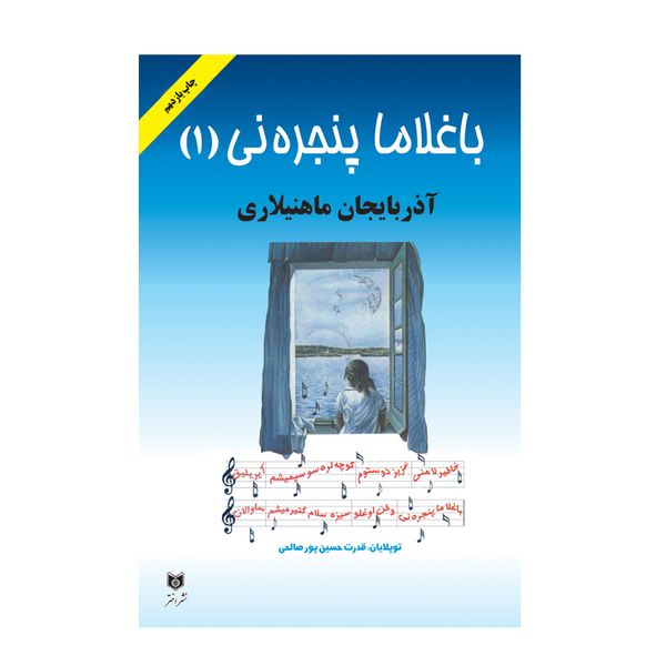 کتاب باغلاما پنجره نی 1 اثر قدرت حسین پور صالحی انتشارات اختر