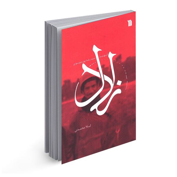 کتاب زلال اثر لیلا محمدی انتشارات سروش