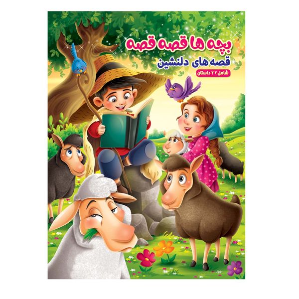 کتاب داستان بچه ها قصه قصه قصه های دلنشین اثر حمیده شیخ حسنی انتش