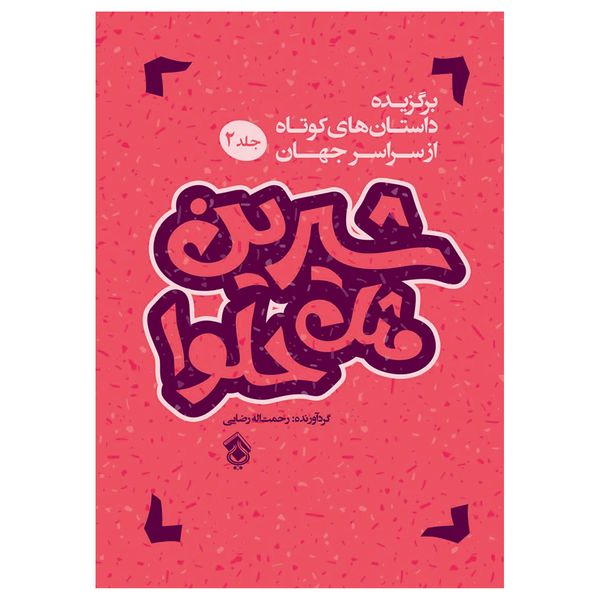 کتاب شیرین مثل حلوا اثر رحمت اله رضایی انتشارات پل جلد 2