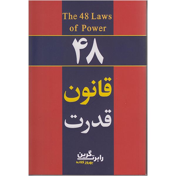 کتاب 48 قانون قدرت اثر رابرت گرین انتشارات تلاش اندیشه