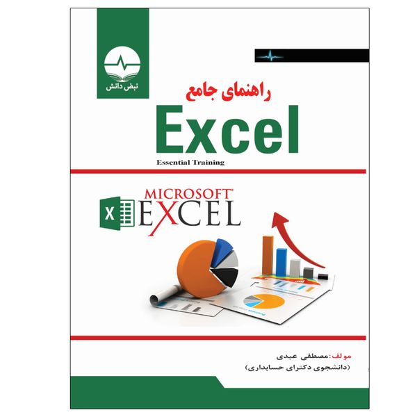 کتاب راهنمای جامع EXCEL اثر دکتر مصطفی عبدی انتشارات نبض دانش