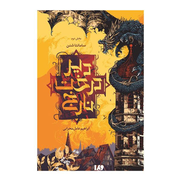 کتاب دیر درخت نارنج بخش دوم اثر سامانتا شنن نشر ویدا