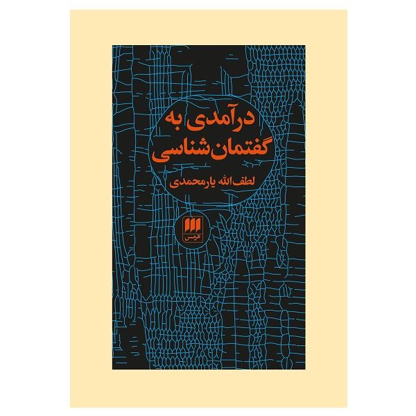 کتاب درآمدي به گفتمان شناسي اثر لطف‌الله یارمحمدی انتشارات هرمس