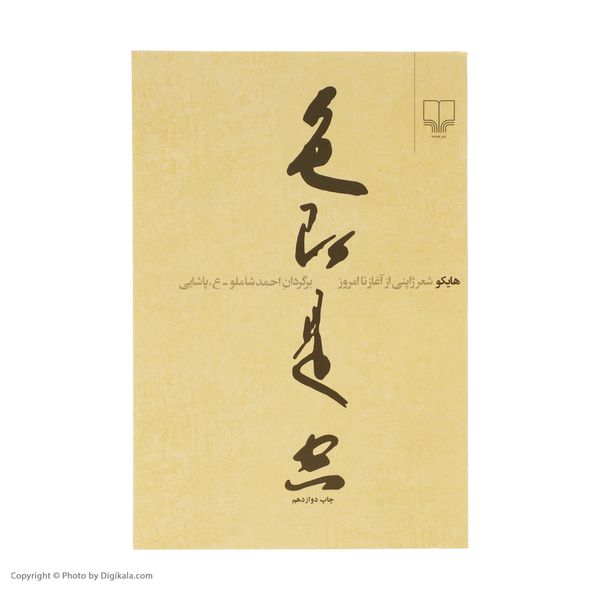 کتاب هایکو شعر ژاپنی از آغاز تا امروز اثر جمعی از نویسندگان نشر چشمه