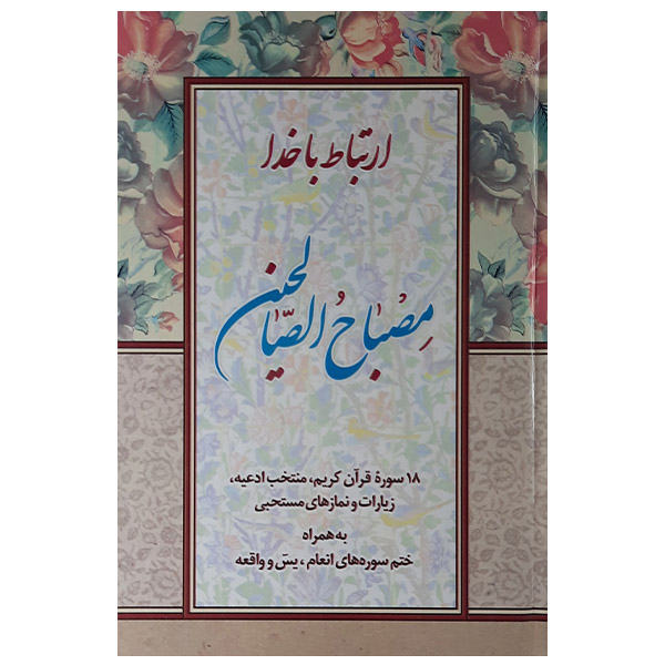 کتاب ارتباط باخدا مصباح الصالحین اثر حسین انصاریان نشر آیین دانش 