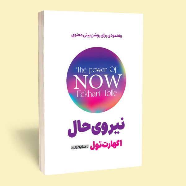 کتاب نیروی حال اثر اکهارت تول انتشارات آستان مهر
