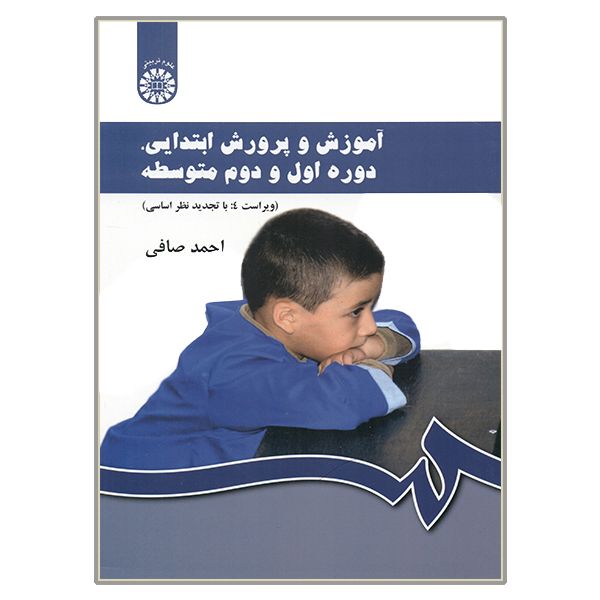 کتاب آموزش و پرورش ابتدایی دوره اول و دوم متوسطه اثر احمد صافی نشر سمت