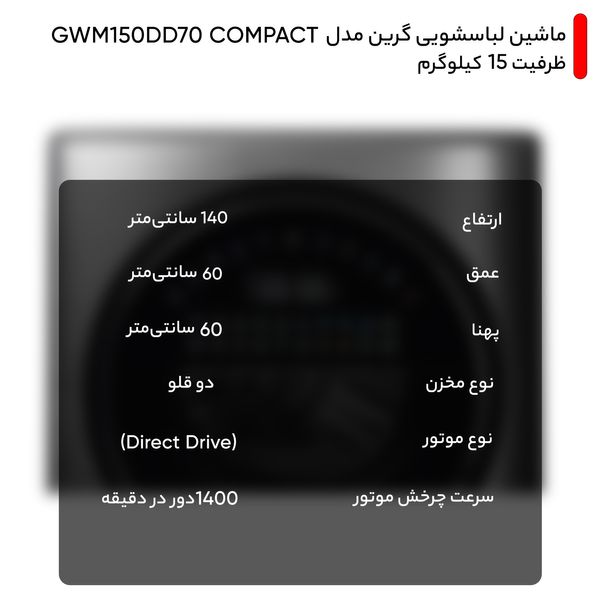 ماشین لباسشویی گرین مدل GWM150DD70 COMPACT ظرفیت 15 کیلوگرم