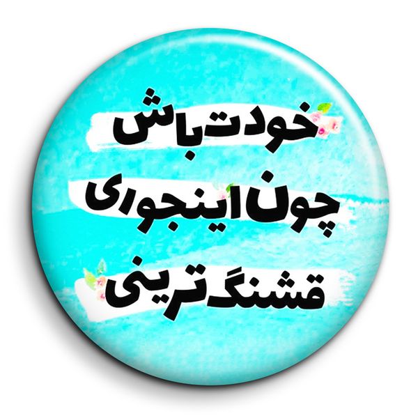 مگنت گالری باجو طرح جملات انگیزشی فارسی کد 54