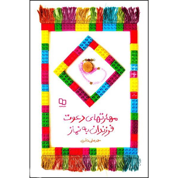 کتاب مهارتهای دعوت فرزندان به نماز اثر محمد علی جابری نشر معارف 