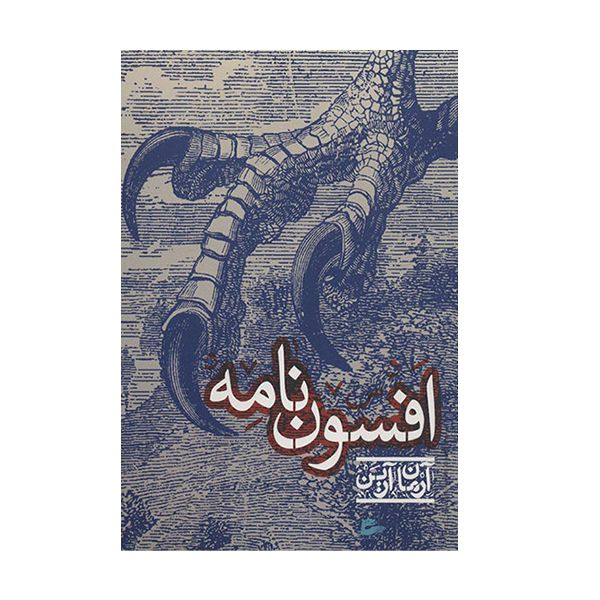 کتاب افسون نامه اثر آرمان آرین  انتشارات تهران