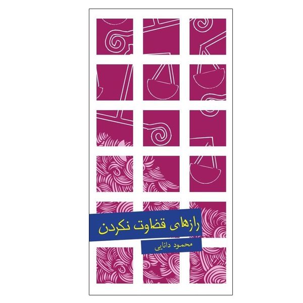 کتاب رازهای قضاوت نکردن اثر محمود دانایی انتشارات پندار تابان