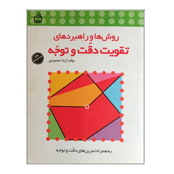 کتاب روش ها و راهبردهای تقویت دقت و توجه اثر آزیتا محمودپور انتشارات مدرسه