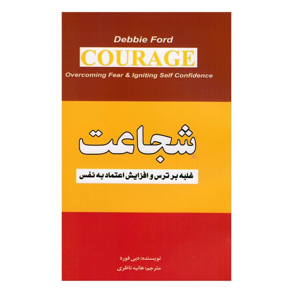 کتاب شجاعت اثر دبی فورد انتشارات الهام نور