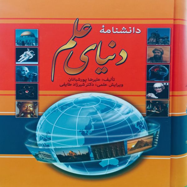 کتاب دانشنامه دنياي علم اثر عليرضا پورشبانيان انتشارات آرايان