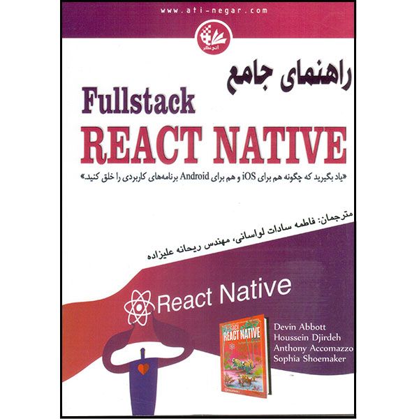 کتاب راهنمای جامع Fullstack React Native اثر جمعی از نویسندگان انتشارات آتی‌نگر