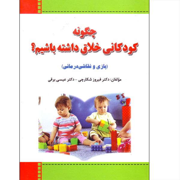 کتاب چگونه کودکانی خلاق داشته باشیم؟ اثر جمعی از نویسندگان انتشارات اندیشه فاضل