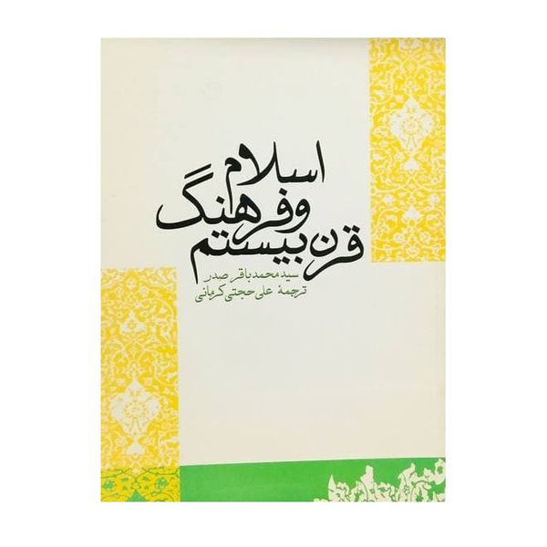 کتاب اسلام و فرهنگ قرن بیستم اثر سیدمحمدباقر صدر انتشارات آوند دانش