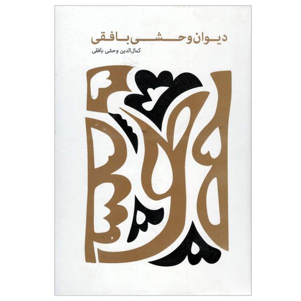 کتاب دیوان وحشی بافقی اثر کمال الدین وحشی بافقی انتشارات پیر امید