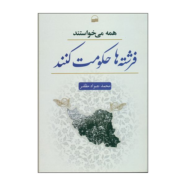 کتاب همه می خواستند فرشته ها حکومت کنند اثر محمد جواد ظریف انتشارات کویر 
