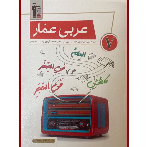 کتاب عربی عمار هفتم اثر عمار تاج بخش انتشارات قلم چی