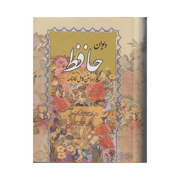 کتاب دیوان حافظ انتشارات صمد
