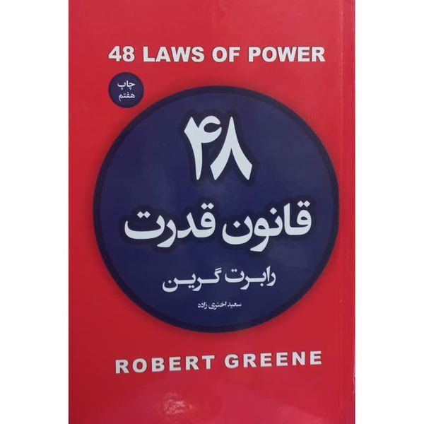 کتاب 48 قانون قدرت اثر رابرت گرین انتشارات آتیسا 