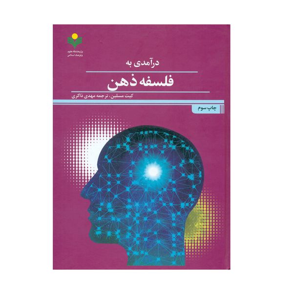 کتاب  درآمدی به فلسفه ذهن اثر کیت مسلین انتشارات پژوهشگاه علوم و فرهنگ اسلامی